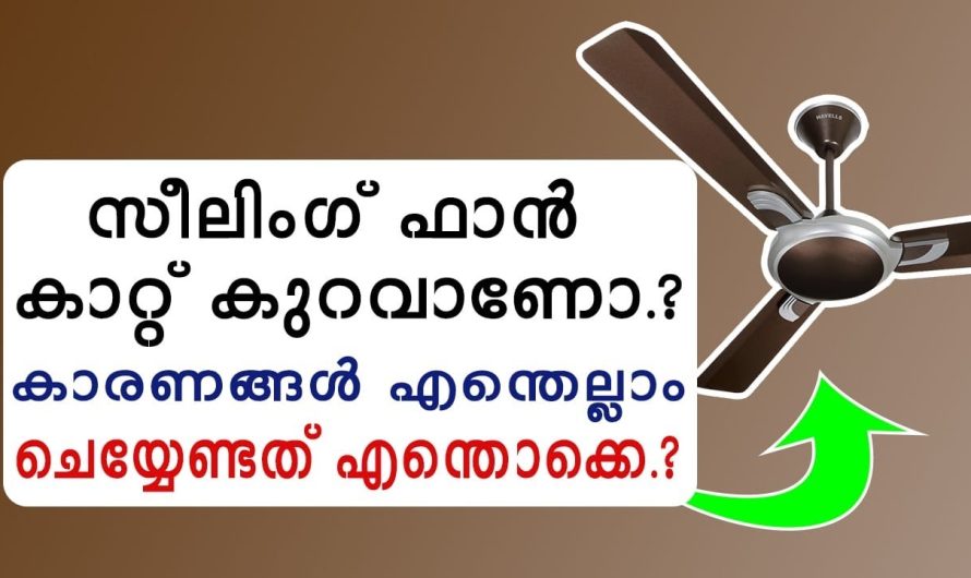 എങ്ങനെ കൂട്ടാം സീലിംഗ് ഫാൻ സ്പീഡ്