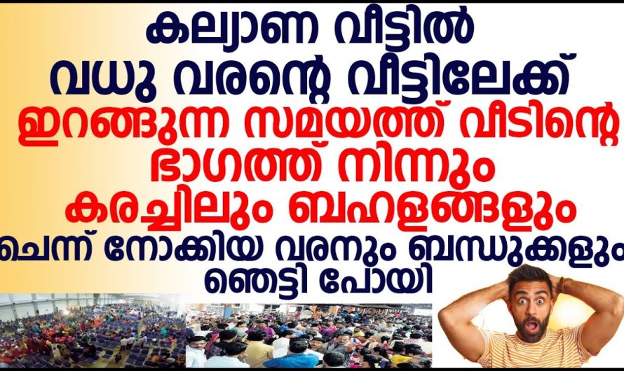 കരച്ചിലും ബഹളങ്ങളും കല്യാണ വീട്ടിൽ ചെന്ന് നോക്കിയാ വരനും ബന്ധുക്കളും ഞെട്ടി പോയി