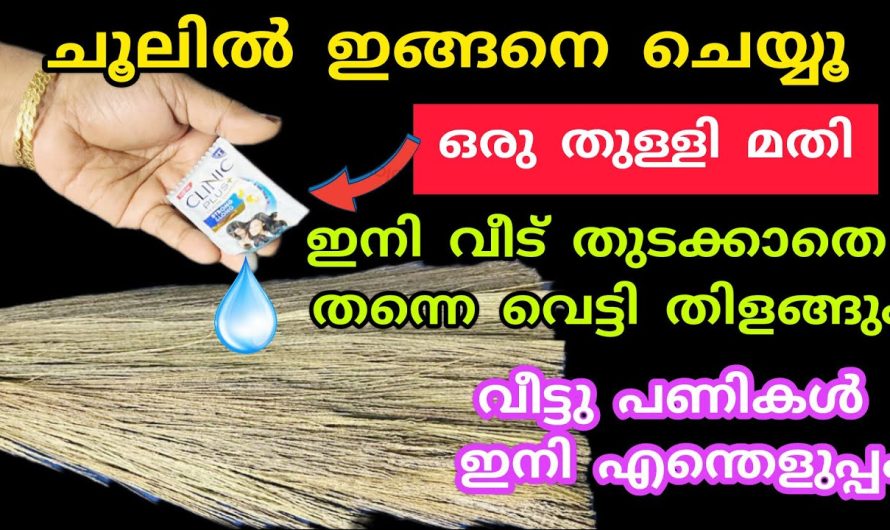 തുടക്കേണ്ട ആവശ്യമില്ല ചൂലിൽ ഇങ്ങനെ ചെയ്താൽ ഒരു തുള്ളി മതി