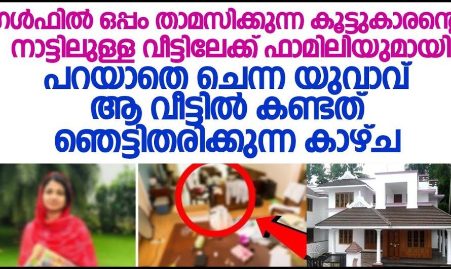 നാട്ടിലുള്ള കൂട്ടുകാരന്റെ വീട്ടിലേക്ക്പറയാതെ ചെന്ന യുവാവ് ആ വീട്ടിൽ കണ്ടത് ഞെട്ടിതരിക്കുന്ന കാഴ്ച