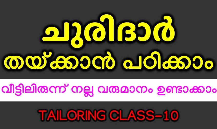 ചുരിദാർ തയ്‌ക്കാൻ പഠിക്കാം വീട്ടിലിരുന്ന് , ഞെട്ടേണ്ട സത്യം തന്നെ ആണ്