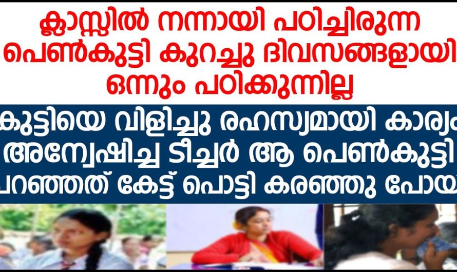 രഹസ്യമായി കാര്യം അന്വേഷിച്ച ടീച്ചർ ആ പെൺകുട്ടി പറഞ്ഞത് കേട്ടപ്പോൾ പൊട്ടി കരഞ്ഞു പോയി