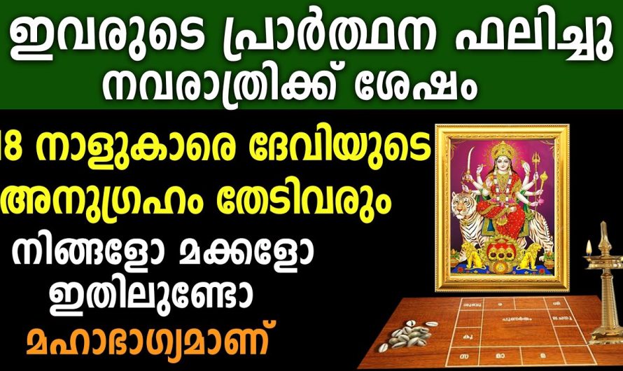 ജീവിതത്തിൽ നടക്കും വരുന്ന 10 ദിവസത്തിനുള്ളിൽ ഈ കാര്യങ്ങൾ,ഈ 18 നാളുകാരുടെ മഹാഭാഗ്യമാണ്