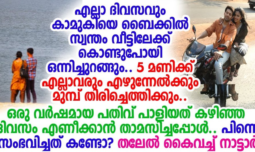 വീട്ടിലെത്തിച്ച് രാവിലെ തിരിച്ചാക്കി എന്നുംരാത്രി കാമുകിയെ; എന്നാല്‍ ഇന്നലെ എണീക്കാന്‍ താമസിച്ചതോടെ.