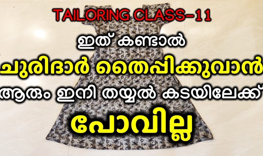 ആരും ഇനി തയ്യൽ കടയിലേക്ക് പോവില്ല ഇത് കണ്ടാൽ ചുരിദാർ തൈപ്പിക്കുവാൻ