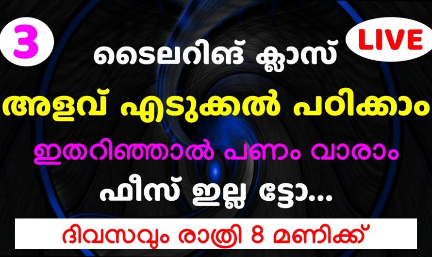 ഇതറിഞ്ഞാൽ പണം വാരാം ഫീസ് ഇല്ല ട്ടോ, ടൈലറിങ് ക്ലാസ് അളവ് എടുക്കൽ പഠിക്കാം