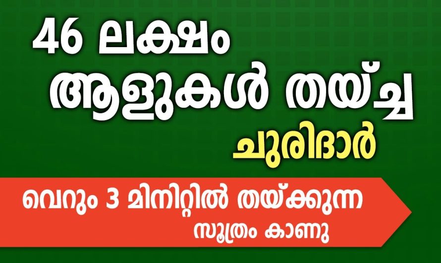 വെറും 3 മിനിറ്റിൽ തയ്ക്കുന്ന സൂത്രം കാണു, 46 ലക്ഷം ആളുകൾ തയ്ച്ച ചുരിദാർ