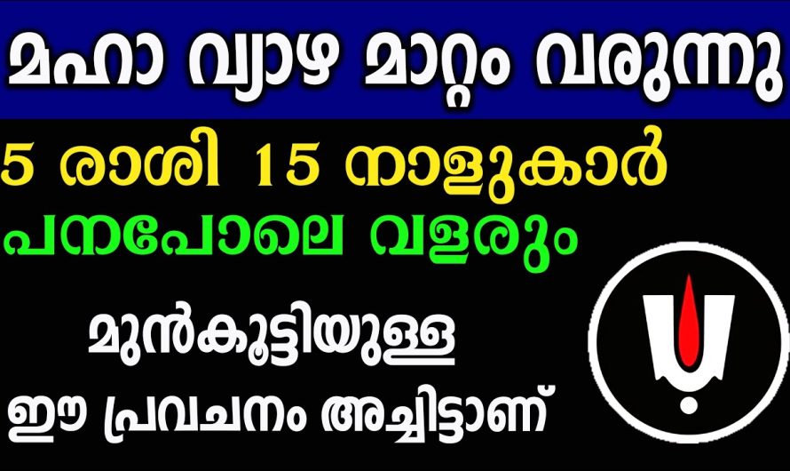 മഹാ വ്യാഴമാറ്റം, വൻ നേട്ടങ്ങൾ 5 രാശി 15 നാളുകാർക്ക്, ഈ പ്രവചനം അച്ചിട്ടാണ്