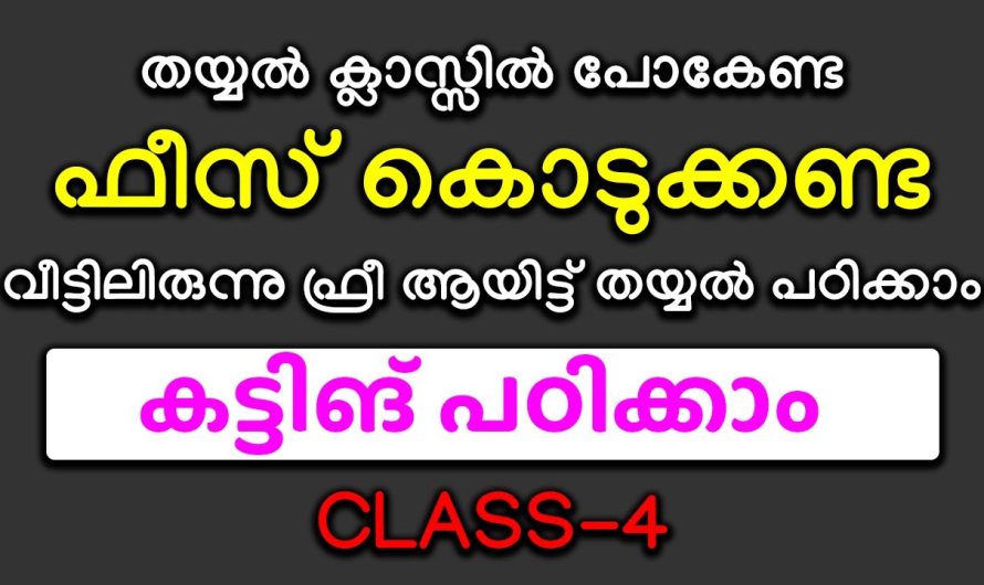 വീട്ടിലിരുന്നു ഫ്രീ ആയിട്ട് കട്ടിങ് പഠിക്കാം, തയ്യൽ ക്ലാസ്സിൽ പോകേണ്ട ഫീസ് കൊടുക്കണ്ട