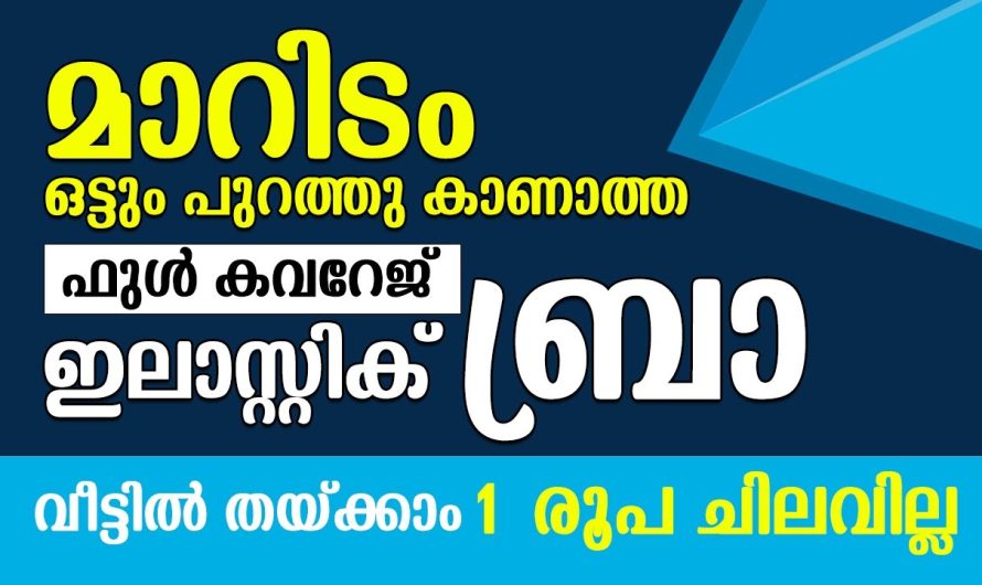 ഇലാസ്റ്റിക് ബ്രാ വീട്ടിൽ തയ്ക്കാം 1 രൂപ ചിലവില്ല, മാറിടം ഒട്ടും പുറത്തു കാണാത്ത ഫുൾ കവറേജ്