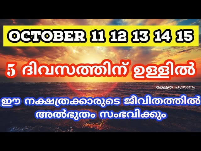 ഈ നക്ഷത്രക്കാരുടെ ജീവിതത്തിൽ അൽഭുതം സംഭവിക്കും, 5 ദിവസത്തിന് ഉള്ളിൽ