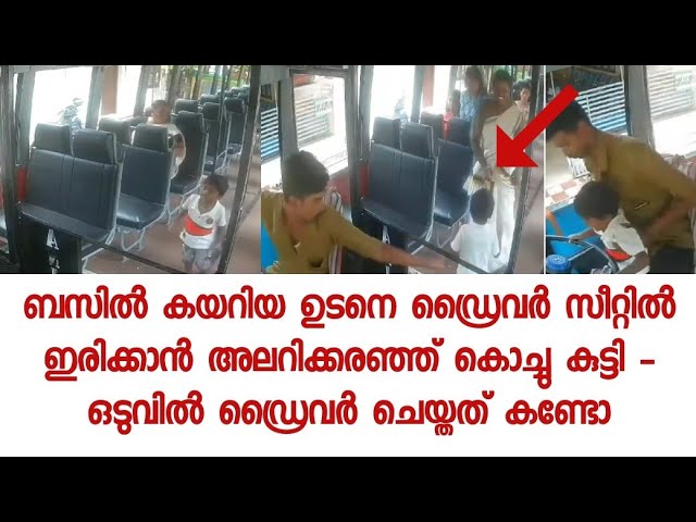 ഡ്രൈവർ സീറ്റിൽ ഇരിക്കാൻ അലറിക്കരഞ്ഞ് കൊച്ചു കുട്ടി – ഒടുവിൽ ഡ്രൈവർ ചെയ്തത് കണ്ടോ