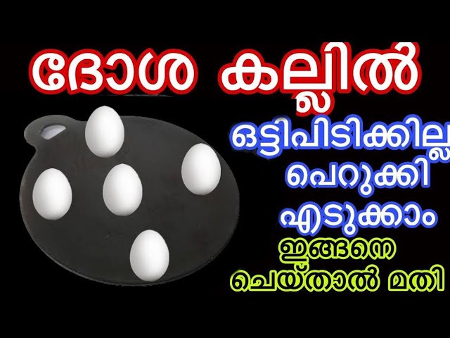 പെറുക്കി എടുക്കാം ദോശ കല്ലിൽ ഒട്ടിപിടിക്കില്ല ഇങ്ങനെ ചെയ്‌താൽ മതി