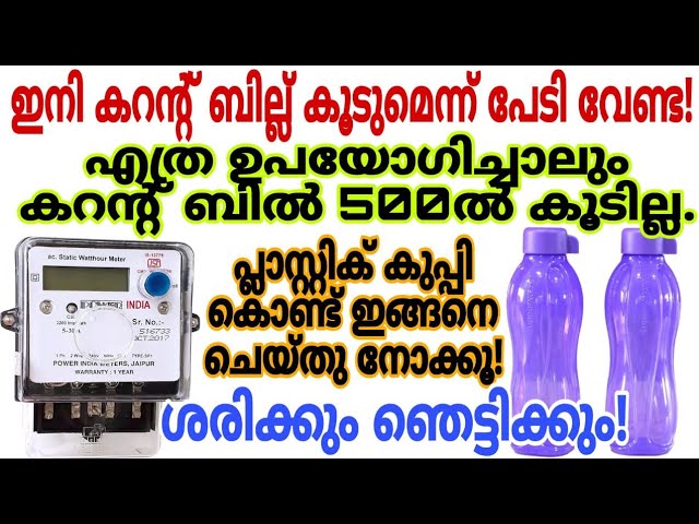 കരണ്ട് ബില്ല് കൂടുമെന്ന് പേടിക്കണ്ട ഇനി എത്ര ഉപയോഗിച്ചാലും കുപ്പി ഉപയോഗിച്ച് ഇങ്ങനെ ചെയ്തു നോക്കൂ