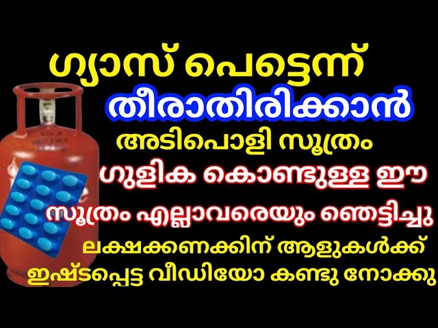 ഗുളിക കൊണ്ടിങ്ങനെ ചെയ്തു നോക്കു, ഇനി 6 മാസമായാലും ഗ്യാസ് തീരില്ല