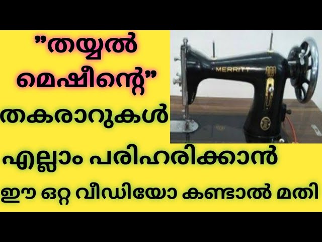 തയ്യൽ മെഷീൻ്റെ” തകരാറുകൾ എല്ലാം പരിഹരിക്കാൻ, ഈ ഒറ്റ വീഡിയോ കണ്ടാൽ മതി