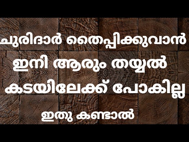 ഇനി ആരും തയ്യൽ കടയിലേക്ക് പോകില്ല… ഇതു കണ്ടാൽ, ചുരിദാർ തൈപ്പിക്കുവാൻ