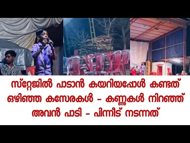 ആരും ഇല്ല പാട്ടു കേൾക്കാൻ – പക്ഷെ സോഷ്യൽ മീഡിയയിൽ നിമിഷനേരം കൊണ്ടു സംഭവിച്ചത്