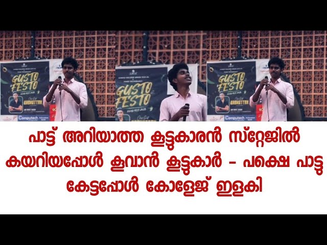 കൂവാൻ കൂട്ടുകാർ പാട്ട് അറിയാത്ത കൂട്ടുകാരൻ സ്റ്റേജിൽ കയറിയപ്പോൾ – പക്ഷെ പാട്ടു കേട്ടപ്പോൾ കോളേജ്ഇളകി