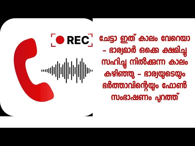 ഭാര്യ കിടിലൻ മറുപടി നൽകി  – ഉത്തരം മുട്ടി ഭർത്താവ്, സത്യമെല്ലാം വിളിച്ചുപറഞ്ഞു