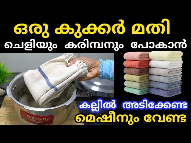 കല്ലിൽ അടിക്കേണ്ട ഉരക്കണ്ട മെഷീനും വേണ്ട ഒരു കുക്കർ മതി കട്ട കറയും ചെളിയും കരിമ്പനും പോകാൻ