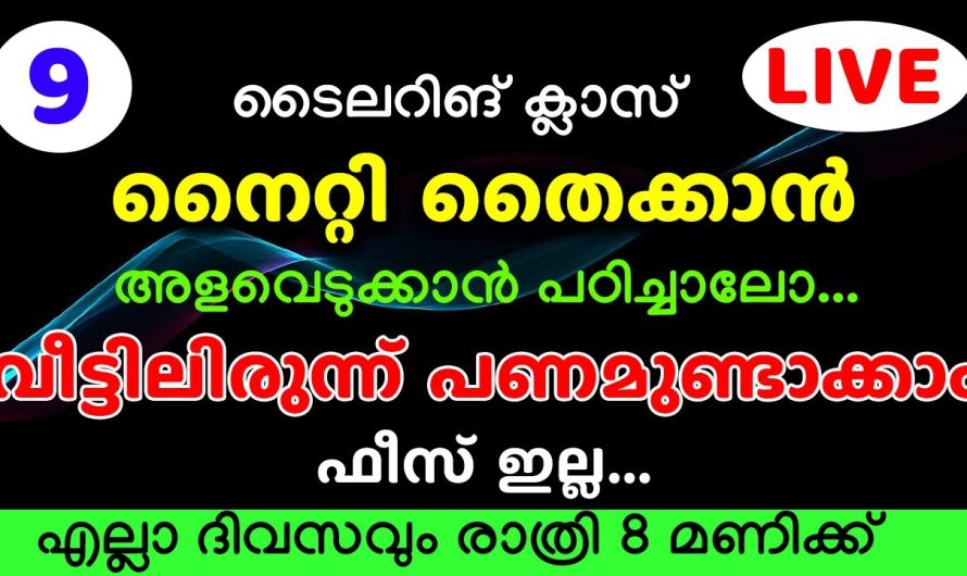 ഇതുകണ്ടാൽ വീട്ടിലിരുന്ന് പണമുണ്ടാക്കാം, നൈറ്റി തൈക്കാൻ അളവെടുക്കാൻ പഠിച്ചാലോ