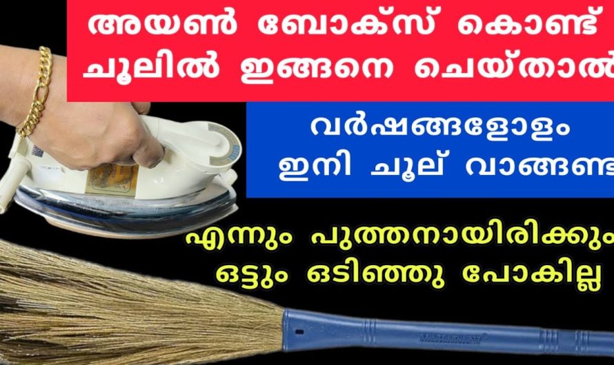 ഇങ്ങനെ ചെയ്താൽ ചൂല് എന്നും പുത്തനായിരിക്കും, അയൺ ബോക്സ് കൊണ്ട് ചൂലിൽ