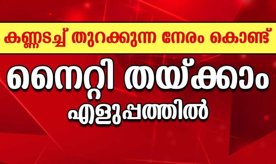 കണ്ണടച്ച് തുറക്കുന്ന നേരം കൊണ്ട് നൈറ്റി തയ്ക്കാം എളുപ്പത്തിൽ