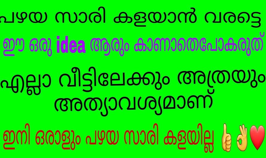 ഒരാളും എടുത്തുകളയില്ല.. വീഡിയോ ഈ വീഡിയോ കണ്ടുനോക്കിയാൽ പഴയ സാരി