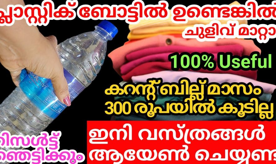 വസ്ത്രങ്ങളുടെ ചുളിവ്മാറ്റാൻ, കറന്റ്‌ബില്ല്കുറക്കാം, പ്ലാസ്റ്റിക്ബോട്ടിൽ ഉണ്ടെങ്കിൽ