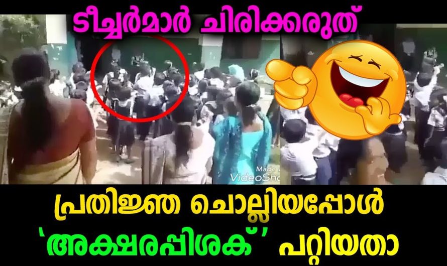 ടീച്ചർമാർക്ക് വരെ ചിരി അടക്കാനായില്ല, സ്‌കൂളിൽ കുട്ടി പ്രതിജ്ഞ ചൊല്ലിയത് കേട്ടപ്പോൾ