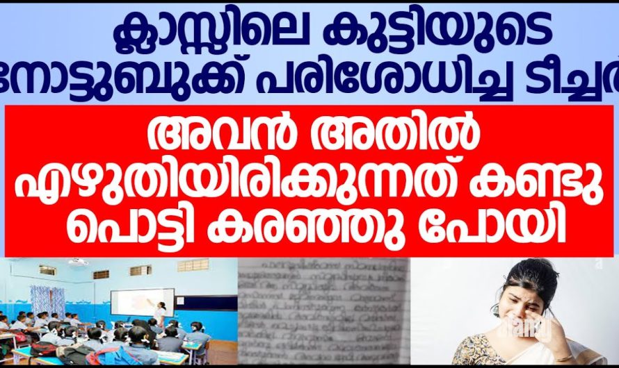 നോട്ടുബുക്ക് പരിശോധിച്ച ടീച്ചർ അവൻ എഴുതിയിരിക്കുന്നത് കണ്ടു കരഞ്ഞു പോയി