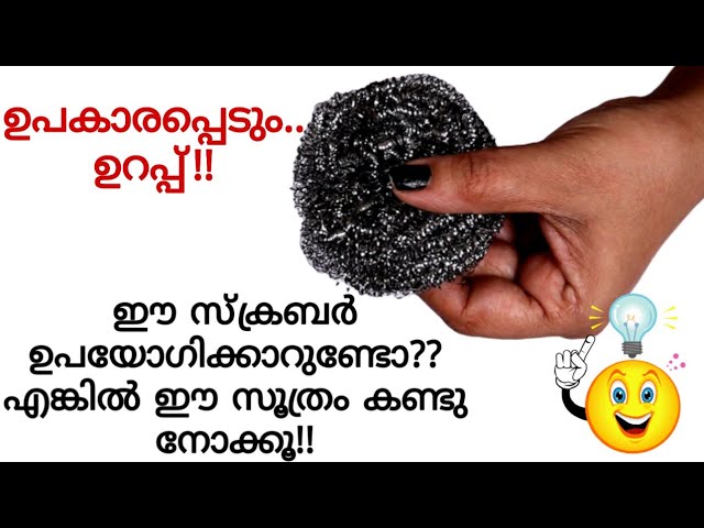 ഈ ഒരു സൂത്രം ചെയ്യൂ സ്റ്റീൽ സ്‌ക്രബ്ബർ ഉപയോഗിച്ച്