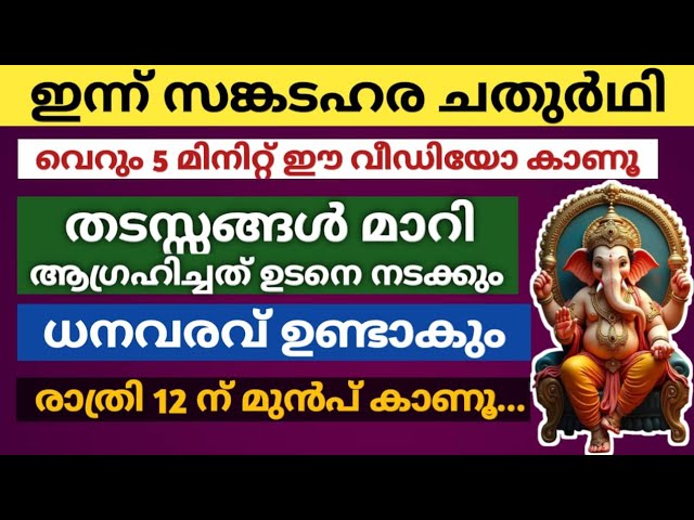 രാത്രി 12 ന് മുൻപ് ഈ വീഡിയോ കണ്ടാൽ മാത്രം മതി… ഏതാഗ്രഹവും ഉടനെ നടക്കും!, ഇന്ന് സങ്കടഹര ചതുർഥി: