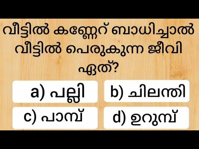 കമന്റ് ചെയ്യൂ നിങ്ങൾക്കറിയാവുന്ന ഉത്തരം