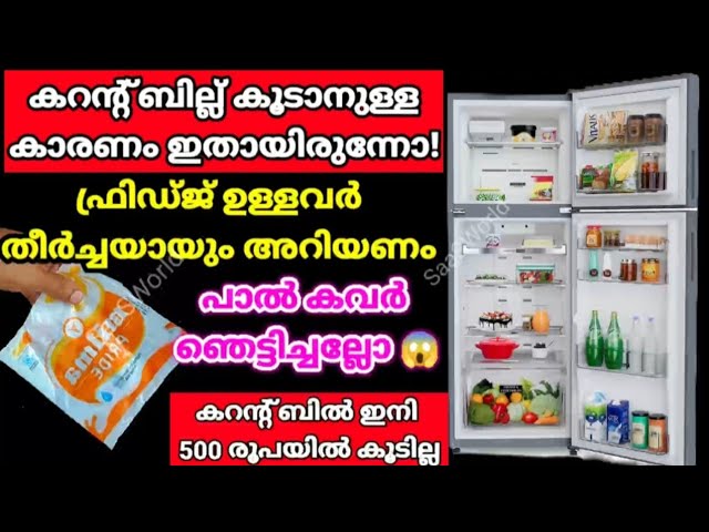 ഇങ്ങനെ ഒന്നു ചെയൂ,അറിയാതെ പോയ രഹസ്യം, ഇനി കറന്റ്‌ ബിൽ 500 രൂപയിൽ കൂടില്ല, പാൽ കവർ കൊണ്ട്