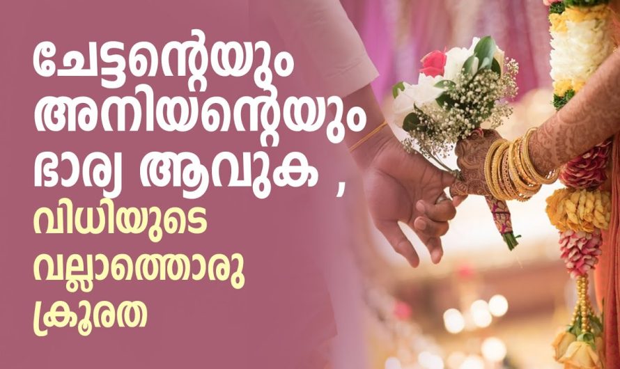 ഒരു വീട്ടിൽ തന്നെ രണ്ടുപേരുടെ ഭാര്യയായി കഴിയേണ്ടി വന്ന ഒരു സ്ത്രീയുടെ കഥ…