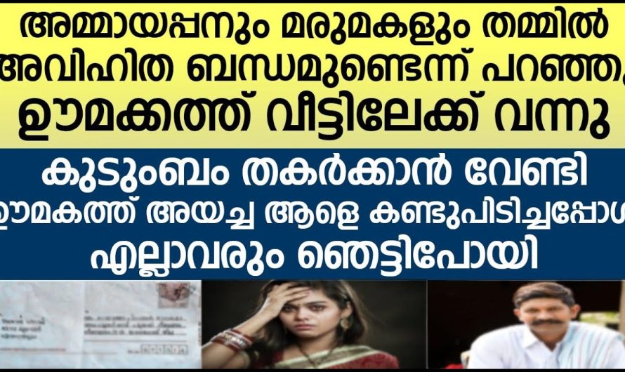 സ്വന്തം മക്കൾക്കും മരുമകൾക്കും അവിഹിതബന്ധം ഉണ്ടെന്നറിഞ്ഞ ഉമ്മയ്ക്ക് സംഭവിച്ചത്…