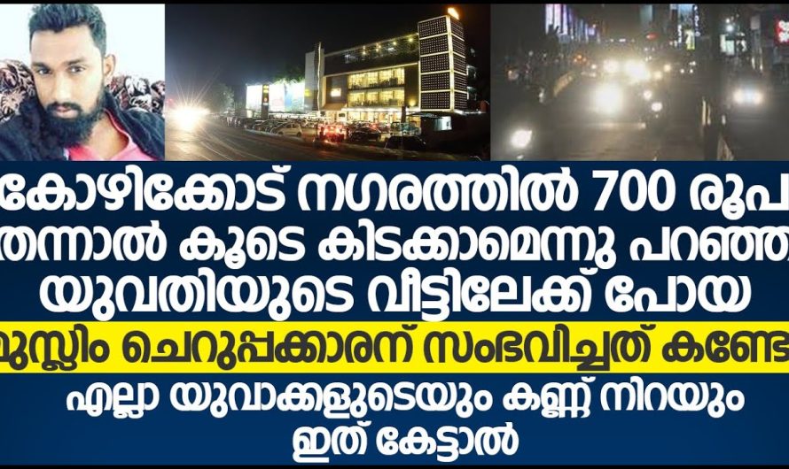 കോഴിക്കോട് വേ…..ശ്യ സ്ത്രീയുടെ പിന്നാലെ പോയ മുസ്ലിം ചെറുപ്പക്കാരന് സംഭവിച്ചത് കണ്ടോ