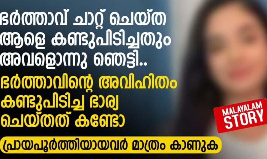 ഭർത്താവിൻറെ ചാറ്റ് ഹിസ്റ്ററി കണ്ട ഭാര്യ ഞെട്ടിപ്പോയി..