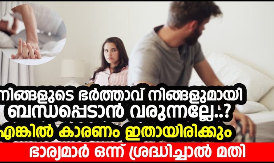 പുരുഷന്മാർ ലൈംഗിക ബന്ധത്തോട് നോ പറയുന്നുണ്ടെങ്കിൽ കാരണം ഇവയാണ്…