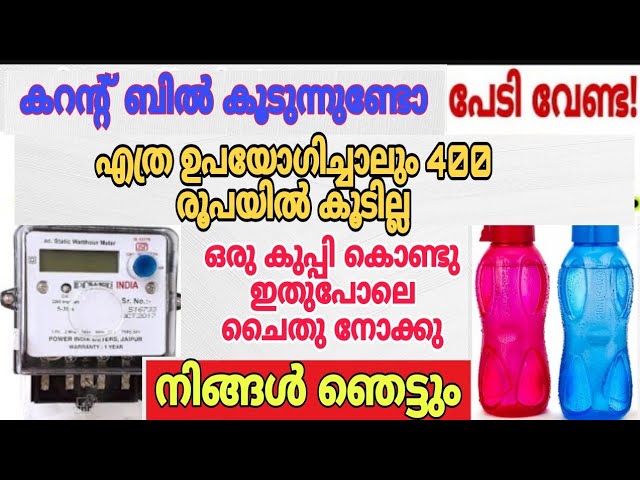 കറൻറ് ബില്ല് ലാഭിക്കാൻ സഹായിക്കുന്ന സൂത്രവിദ്യകൾ…