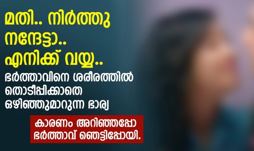 തന്നെ കല്യാണം കഴിഞ്ഞു ഒന്ന് തൊടാൻ പോലും സമ്മതിക്കാത്ത ഭാര്യ.. അതിന് പിന്നിലെ കാരണം അറിഞ്ഞപ്പോൾ ഭർത്താവ് ഞെട്ടി..