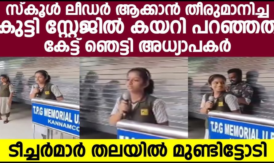 അസംബ്ലിയിൽ ലീഡർ ആയ പെൺകുട്ടി സംസാരിക്കുന്നത് കേട്ടാൽ നിങ്ങൾക്ക് രോമാഞ്ചം വരും…