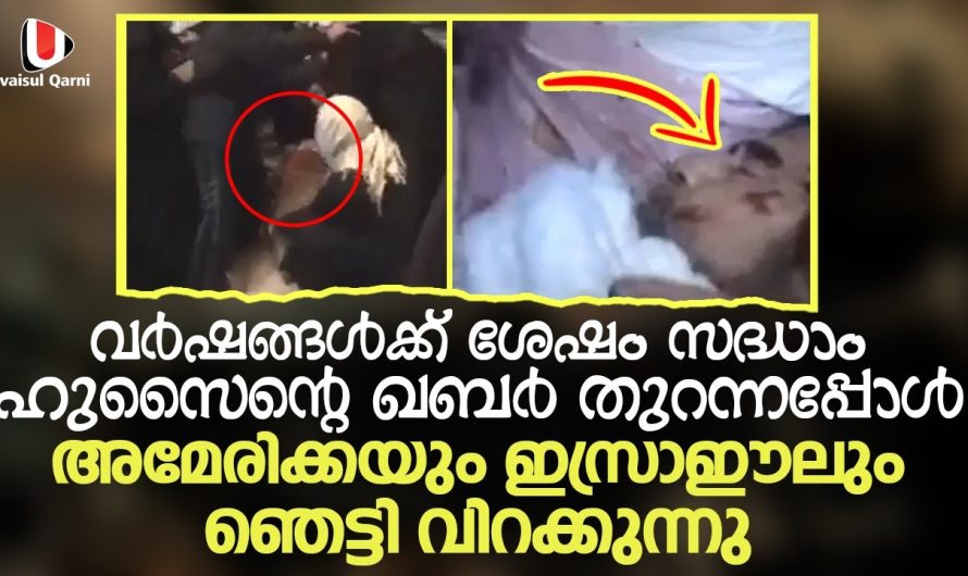 വർഷങ്ങൾക്ക് ശേഷം സദ്ധാം ഹുസൈന്റെ ഖബർ തുറന്നപ്പോൾ അമേരിക്കയും ഇസ്രാഈലും ഞെട്ടി വിറക്കുന്നു