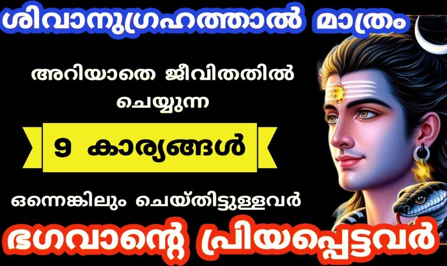 ജന്മനാൽ തന്നെ സാക്ഷാൽ മഹാദേവന്റെ അനുഗ്രഹം ലഭിച്ച ഭാഗ്യശാലികളായ നക്ഷത്രക്കാർ..