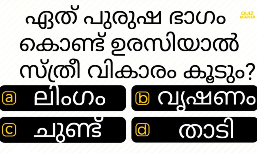 പൊതുവിജ്ഞാനത്തെക്കുറിച്ച് മനസ്സിലാക്കാം ഈ വീഡിയോയിലൂടെ…