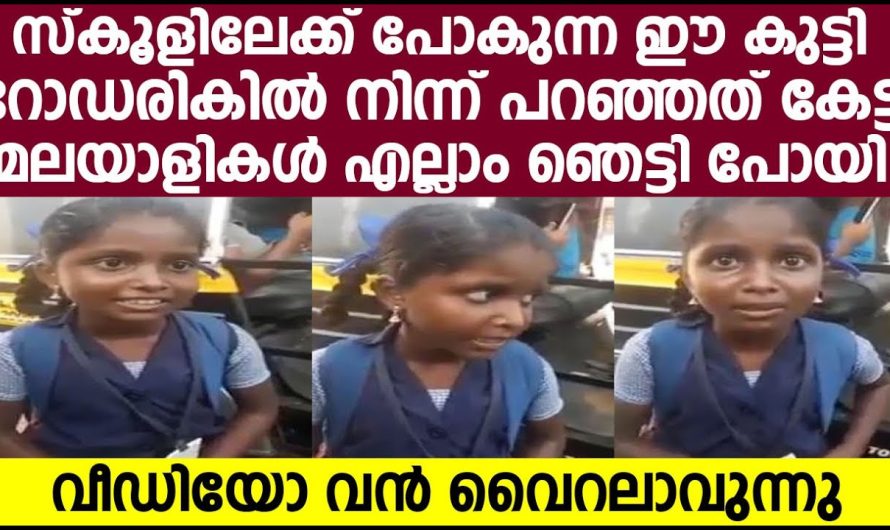 സ്കൂൾ യൂണിഫോമിട്ട പാട്ടുപാടുന്ന ഈ കൊച്ചു കുട്ടിയുടെ വീഡിയോ ആണ് ഇപ്പോൾ സോഷ്യൽ മീഡിയയിൽ വൈറലാകുന്നത്..