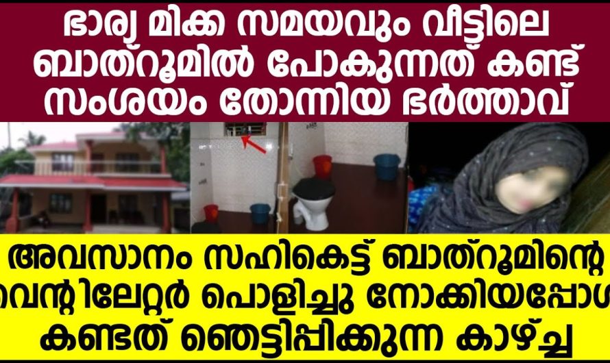 ഭാര്യ മിക്ക്യ സമയവും വീട്ടിലെ ബാത്റൂമിൽ; സഹികെട്ട് ജനൽ പൊളിച്ചു നോക്കിയപ്പോൾ കണ്ട കാഴ്ച്ച