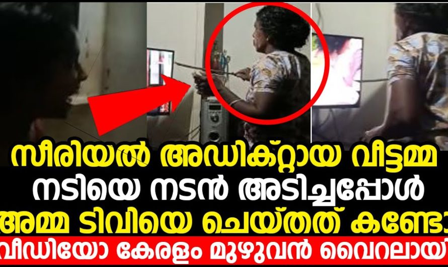 സീരിയലിന് അഡിക്റ്റ് ആയ ഈ അമ്മയുടെ വീഡിയോ ആണ് ഇപ്പോൾ സോഷ്യൽ മീഡിയയിൽ വൈറലാകുന്നത്..